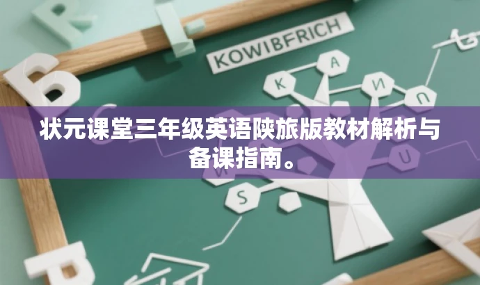 状元课堂三年级英语陕旅版教材解析与备课指南。 状元课堂三年级英语陕旅版教材解析与备课指南。