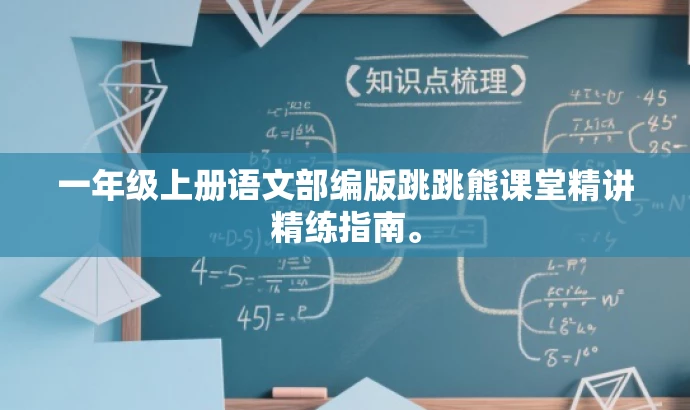 一年级上册语文部编版跳跳熊课堂精讲精练指南。 一年级上册语文部编版跳跳熊课堂精讲精练指南。