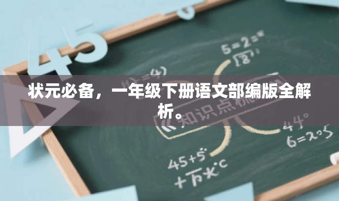 状元必备,一年级下册语文部编版全解析。 状元必备,一年级下册语文部编版全解析。
