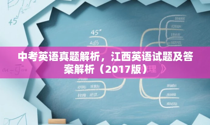 中考英语真题解析，江西英语试题及答案解析（2017版）