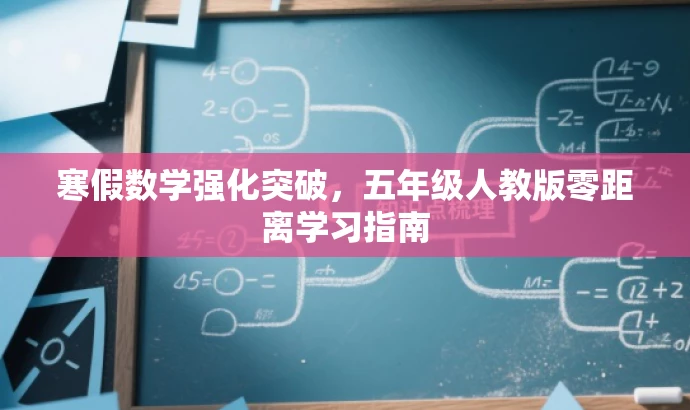 寒假数学强化突破,五年级人教版零距离学习指南 寒假数学强化突破,五年级人教版零距离学习指南