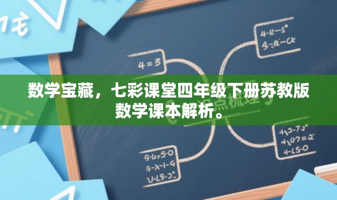 数学宝藏,七彩课堂四年级下册苏教版数学课本解析。 数学宝藏,七彩课堂四年级下册苏教版数学课本解析。