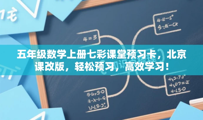 五年级数学上册七彩课堂预习卡,北京课改版,轻松预习,高效学习! 五年级数学上册七彩课堂预习卡,北京课改版,轻松预习,高效学习!