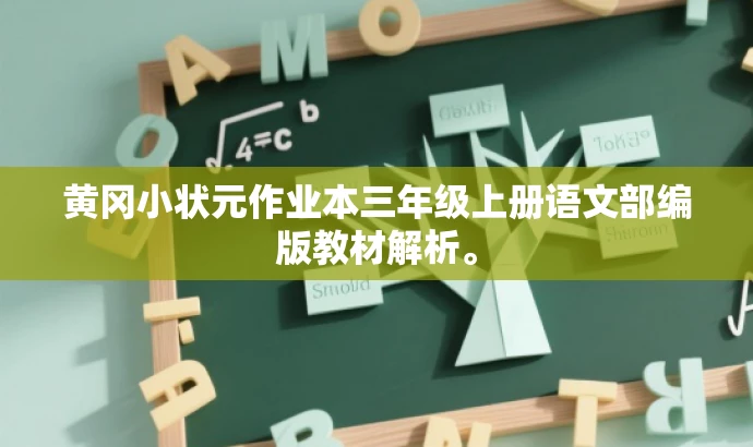 黄冈小状元作业本三年级上册语文部编版教材解析。 黄冈小状元作业本三年级上册语文部编版教材解析。