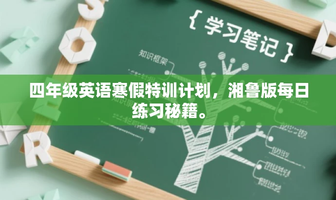 四年级英语寒假特训计划,湘鲁版每日练习秘籍。 四年级英语寒假特训计划,湘鲁版每日练习秘籍。