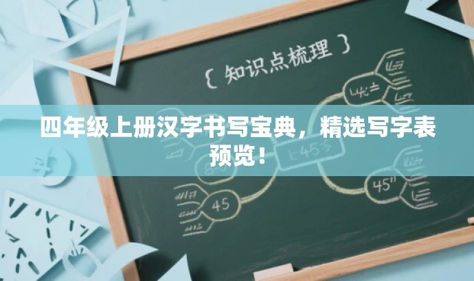 四年级上册汉字书写宝典,精选写字表预览! 四年级上册汉字书写宝典,精选写字表预览!