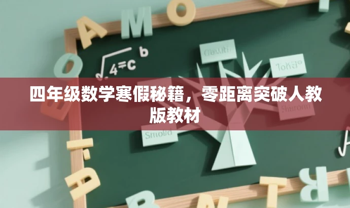 四年级数学寒假秘籍,零距离突破人教版教材 四年级数学寒假秘籍,零距离突破人教版教材