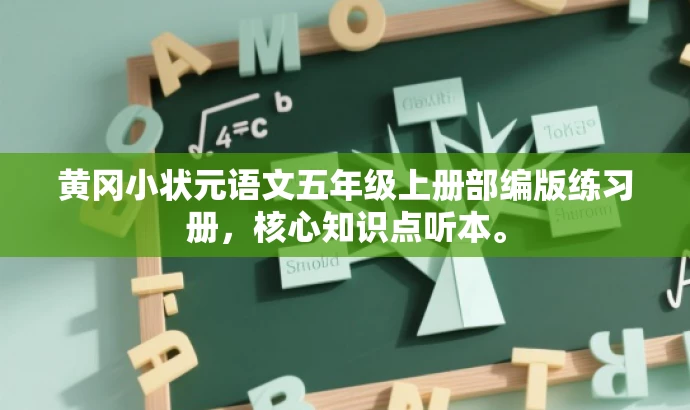 黄冈小状元语文五年级上册部编版练习册,核心知识点听本。 黄冈小状元语文五年级上册部编版练习册,核心知识点听本。