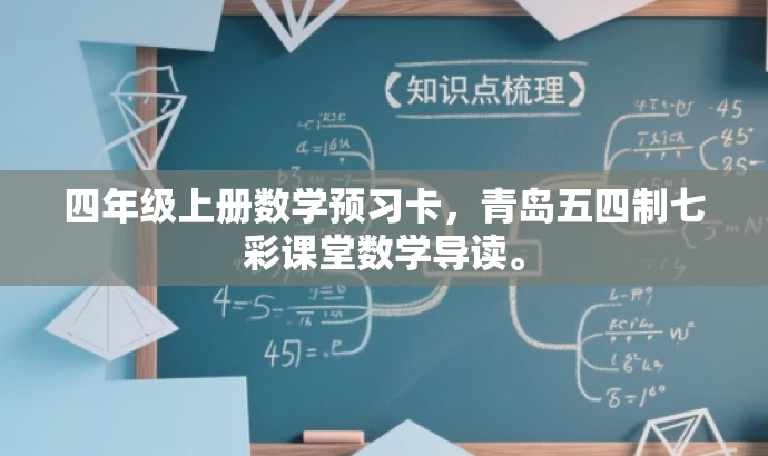 四年级上册数学预习卡,青岛五四制七彩课堂数学导读。 四年级上册数学预习卡,青岛五四制七彩课堂数学导读。