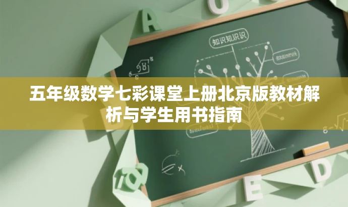 五年级数学七彩课堂上册北京版教材解析与学生用书指南