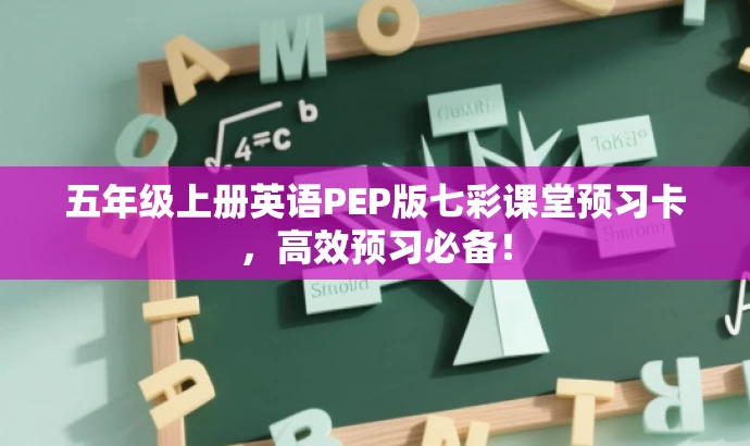 五年级上册英语PEP版七彩课堂预习卡,高效预习必备! 五年级上册英语PEP版七彩课堂预习卡,高效预习必备!
