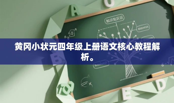 黄冈小状元四年级上册语文核心教程解析。 黄冈小状元四年级上册语文核心教程解析。