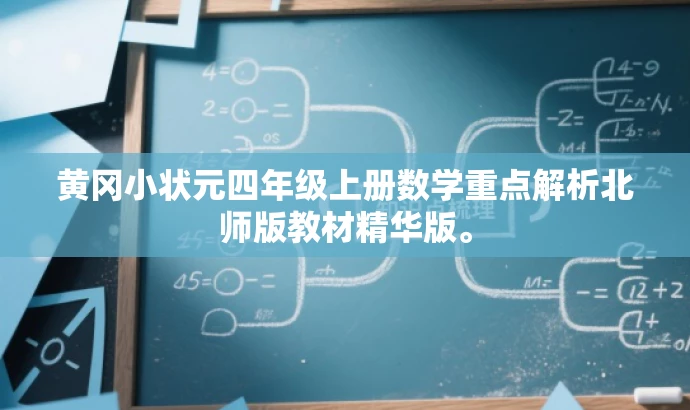 黄冈小状元四年级上册数学重点解析北师版教材精华版。 黄冈小状元四年级上册数学重点解析北师版教材精华版。