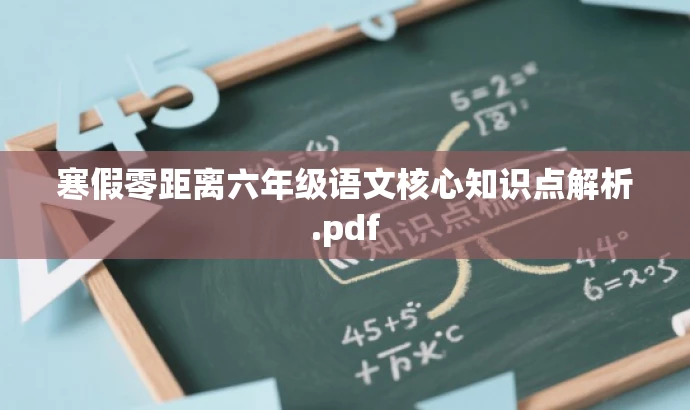 寒假零距离六年级语文核心知识点解析.pdf 寒假零距离六年级语文核心知识点解析.pdf