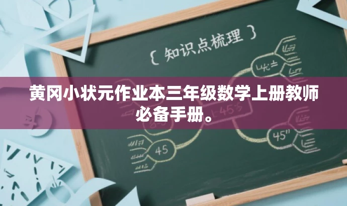 黄冈小状元作业本三年级数学上册教师必备手册。 黄冈小状元作业本三年级数学上册教师必备手册。