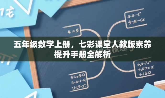 五年级数学上册,七彩课堂人教版素养提升手册全解析 五年级数学上册,七彩课堂人教版素养提升手册全解析