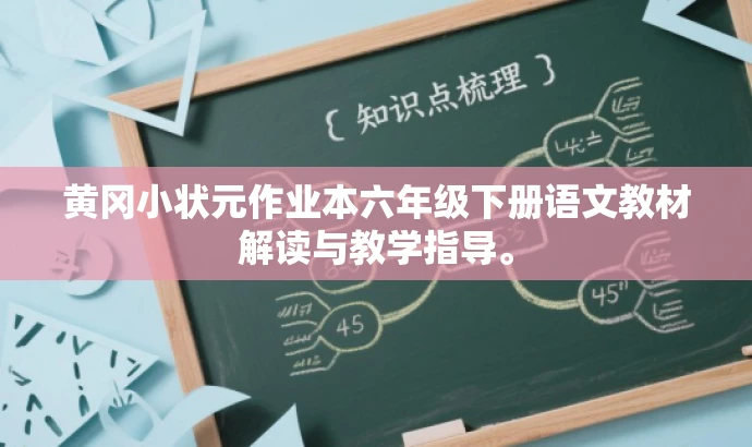 黄冈小状元作业本六年级下册语文教材解读与教学指导。