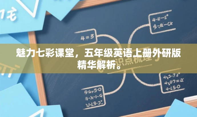 魅力七彩课堂,五年级英语上册外研版精华解析。 魅力七彩课堂,五年级英语上册外研版精华解析。