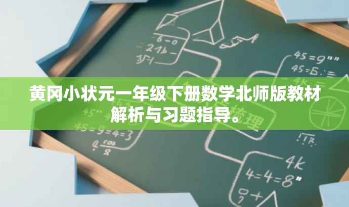 黄冈小状元一年级下册数学北师版教材解析与习题指导。 黄冈小状元一年级下册数学北师版教材解析与习题指导。