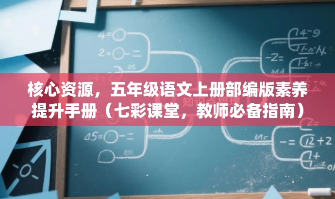 核心资源,五年级语文上册部编版素养提升手册(七彩课堂,教师必备指南).pdf 核心资源,五年级语文上册部编版素养提升手册(七彩课堂,教师必备指南).pdf