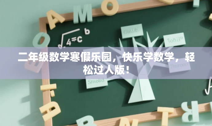 二年级数学寒假乐园,快乐学数学,轻松过人版! 二年级数学寒假乐园,快乐学数学,轻松过人版!