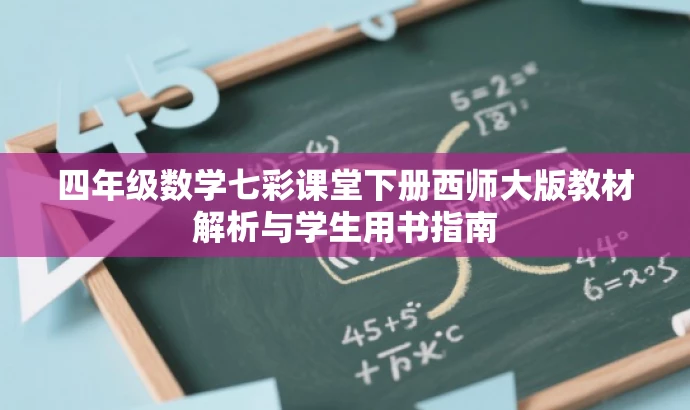 四年级数学七彩课堂下册西师大版教材解析与学生用书指南 四年级数学七彩课堂下册西师大版教材解析与学生用书指南