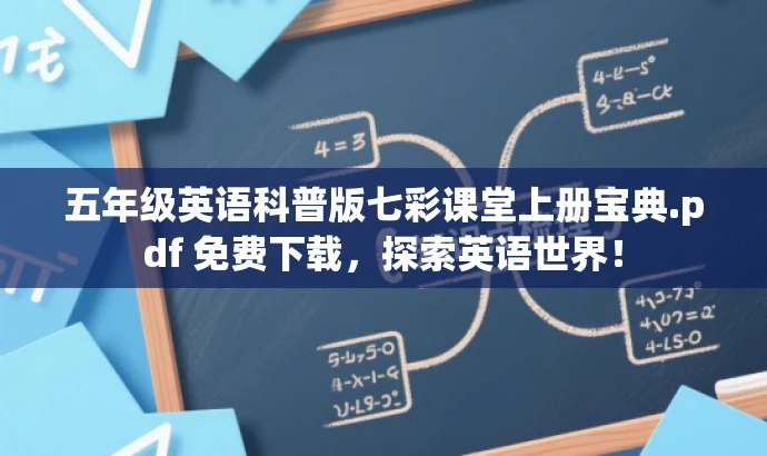 五年级英语科普版七彩课堂上册宝典.pdf 免费下载,探索英语世界! 五年级英语科普版七彩课堂上册宝典.pdf 免费下载,探索英语世界!