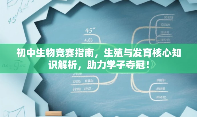 初中生物竞赛指南,生殖与发育核心知识解析,助力学子夺冠! 初中生物竞赛指南,生殖与发育核心知识解析,助力学子夺冠!