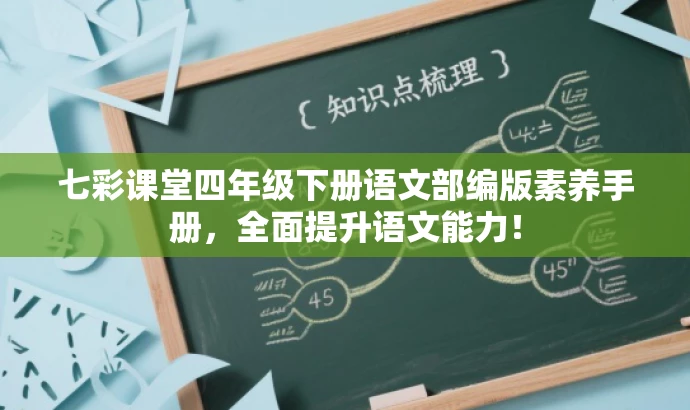 七彩课堂四年级下册语文部编版素养手册,全面提升语文能力! 七彩课堂四年级下册语文部编版素养手册,全面提升语文能力!