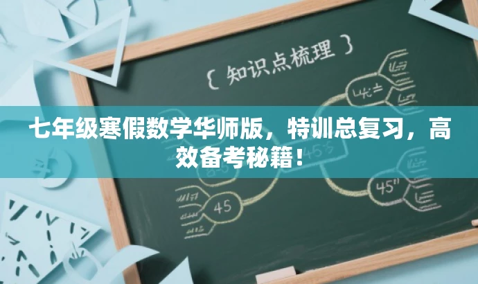 七年级寒假数学华师版,特训总复习,高效备考秘籍! 七年级寒假数学华师版,特训总复习,高效备考秘籍!