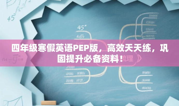 四年级寒假英语PEP版,高效天天练,巩固提升必备资料! 四年级寒假英语PEP版,高效天天练,巩固提升必备资料!