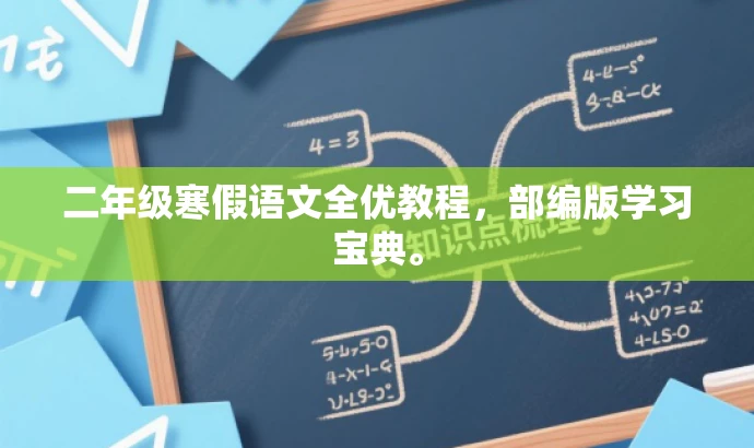 二年级寒假语文全优教程,部编版学习宝典。 二年级寒假语文全优教程,部编版学习宝典。