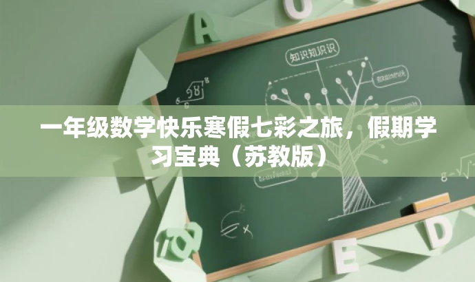 一年级数学快乐寒假七彩之旅,假期学习宝典(苏教版) 一年级数学快乐寒假七彩之旅,假期学习宝典(苏教版)