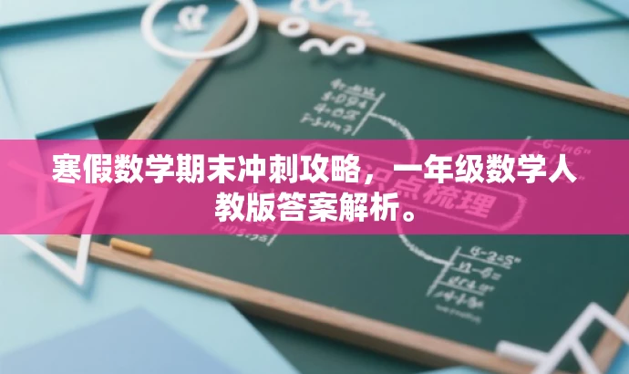 寒假数学期末冲刺攻略,一年级数学人教版答案解析。 寒假数学期末冲刺攻略,一年级数学人教版答案解析。