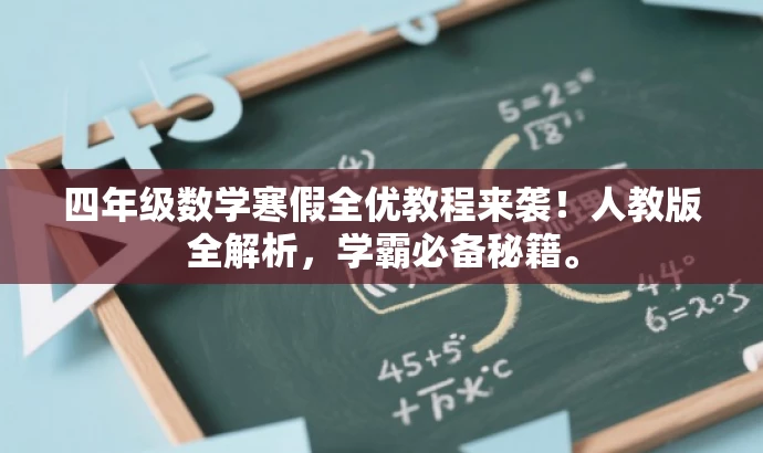 四年级数学寒假全优教程来袭!人教版全解析,学霸必备秘籍。 四年级数学寒假全优教程来袭!人教版全解析,学霸必备秘籍。