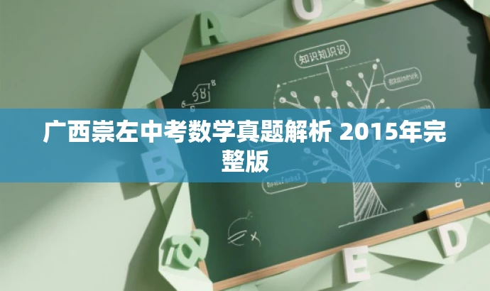 广西崇左中考数学真题解析 2015年完整版 广西崇左中考数学真题解析 2015年完整版
