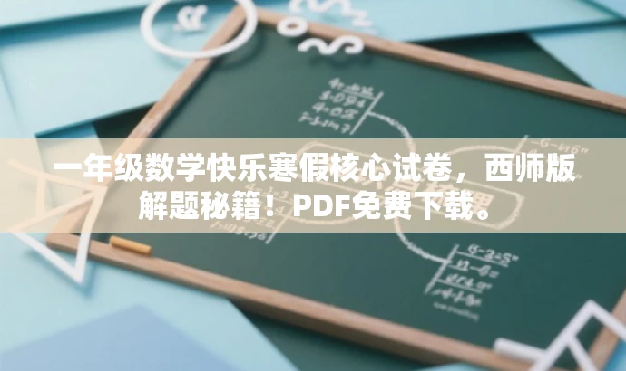 一年级数学快乐寒假核心试卷,西师版解题秘籍!PDF免费下载。 一年级数学快乐寒假核心试卷,西师版解题秘籍!PDF免费下载。
