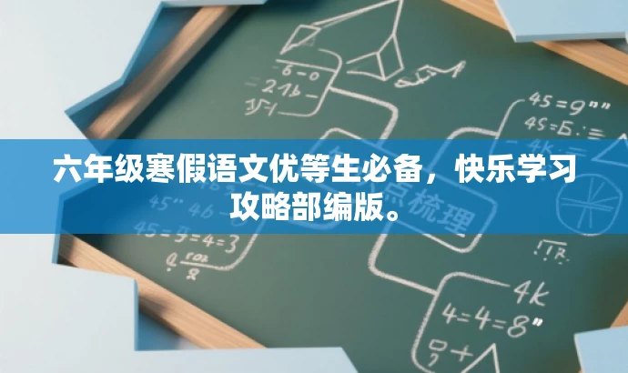 六年级寒假语文优等生必备,快乐学习攻略部编版。 六年级寒假语文优等生必备,快乐学习攻略部编版。