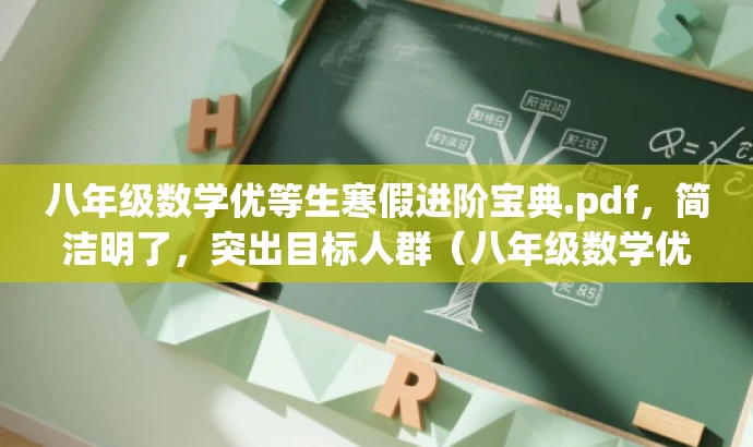 八年级数学优等生寒假进阶宝典.pdf,简洁明了,突出目标人群(八年级数学优等生)和核心价值(进阶、寒假学习),语言吸引力强。 八年级数学优等生寒假进阶宝典.pdf,简洁明了,突出目标人群(八年级数学优等生)和核心价值(进阶、寒假学习),语言吸引力强。