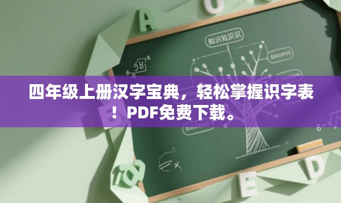 四年级上册汉字宝典,轻松掌握识字表!PDF免费下载。 四年级上册汉字宝典,轻松掌握识字表!PDF免费下载。