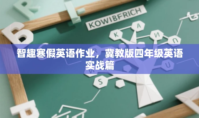 智趣寒假英语作业,冀教版四年级英语实战篇 智趣寒假英语作业,冀教版四年级英语实战篇