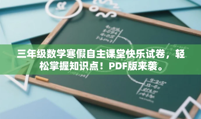 三年级数学寒假自主课堂快乐试卷,轻松掌握知识点!PDF版来袭。 三年级数学寒假自主课堂快乐试卷,轻松掌握知识点!PDF版来袭。