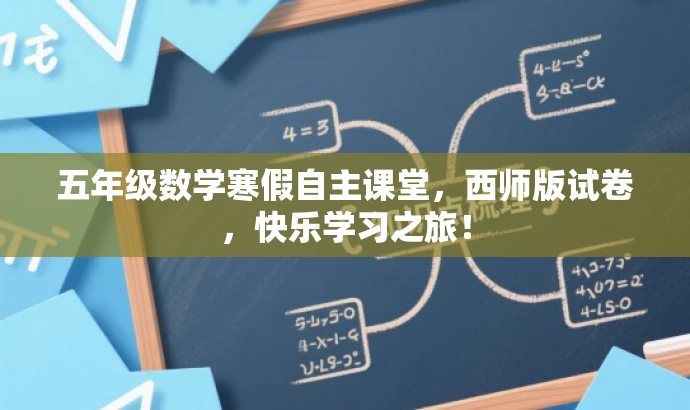五年级数学寒假自主课堂,西师版试卷,快乐学习之旅! 五年级数学寒假自主课堂,西师版试卷,快乐学习之旅!