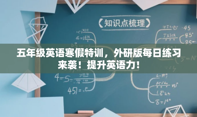 五年级英语寒假特训,外研版每日练习来袭!提升英语力! 五年级英语寒假特训,外研版每日练习来袭!提升英语力!