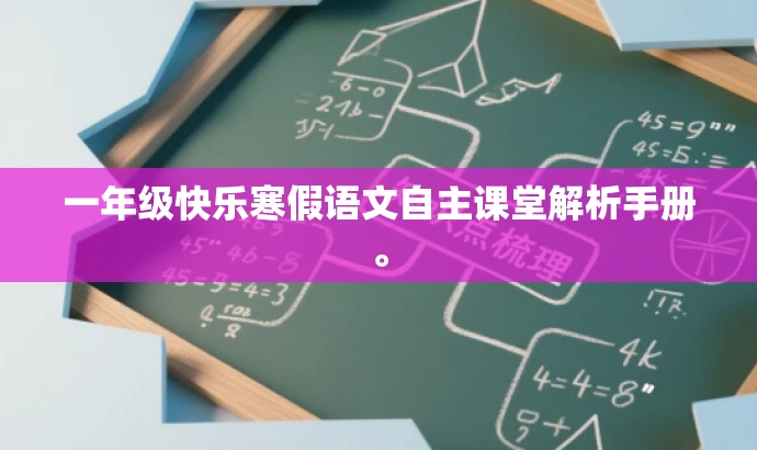 一年级快乐寒假语文自主课堂解析手册。 一年级快乐寒假语文自主课堂解析手册。