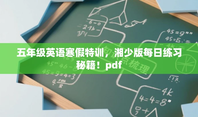 五年级英语寒假特训,湘少版每日练习秘籍!pdf 五年级英语寒假特训,湘少版每日练习秘籍!pdf