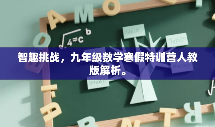 智趣挑战,九年级数学寒假特训营人教版解析。 智趣挑战,九年级数学寒假特训营人教版解析。