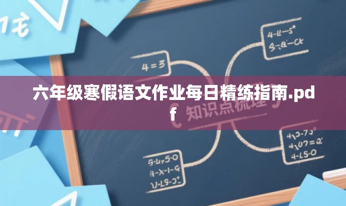 六年级寒假语文作业每日精练指南.pdf 六年级寒假语文作业每日精练指南.pdf