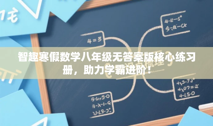 智趣寒假数学八年级无答案版核心练习册,助力学霸进阶! 智趣寒假数学八年级无答案版核心练习册,助力学霸进阶!