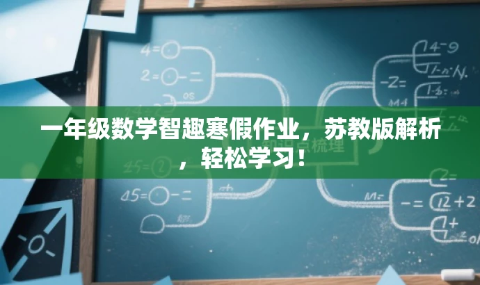 一年级数学智趣寒假作业,苏教版解析,轻松学习! 一年级数学智趣寒假作业,苏教版解析,轻松学习!